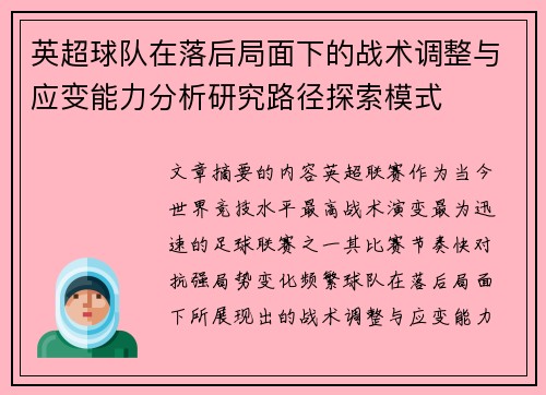 英超球队在落后局面下的战术调整与应变能力分析研究路径探索模式