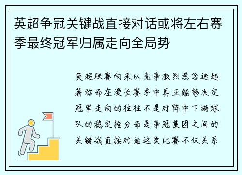 英超争冠关键战直接对话或将左右赛季最终冠军归属走向全局势 英超争冠关键战直接对话或将左右赛季最终冠军归属走向全局势