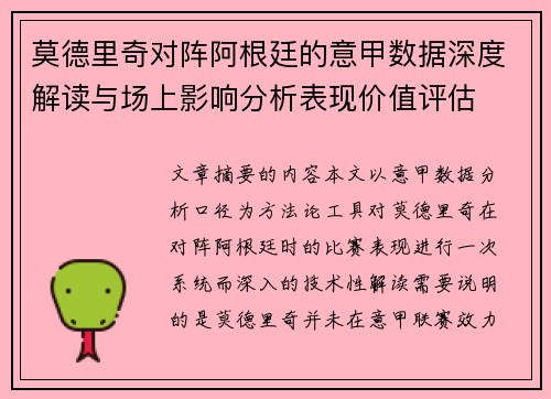 莫德里奇对阵阿根廷的意甲数据深度解读与场上影响分析表现价值评估 莫德里奇对阵阿根廷的意甲数据深度解读与场上影响分析表现价值评估