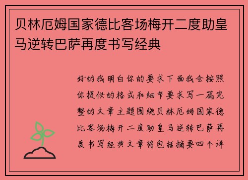 贝林厄姆国家德比客场梅开二度助皇马逆转巴萨再度书写经典 贝林厄姆国家德比客场梅开二度助皇马逆转巴萨再度书写经典
