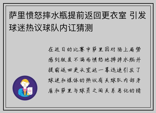 萨里愤怒摔水瓶提前返回更衣室 引发球迷热议球队内讧猜测