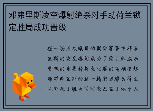邓弗里斯凌空爆射绝杀对手助荷兰锁定胜局成功晋级 邓弗里斯凌空爆射绝杀对手助荷兰锁定胜局成功晋级