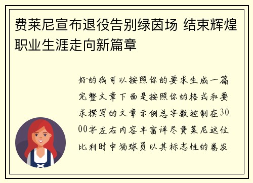 费莱尼宣布退役告别绿茵场 结束辉煌职业生涯走向新篇章