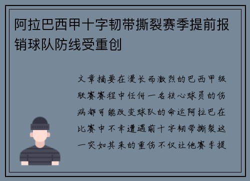 阿拉巴西甲十字韧带撕裂赛季提前报销球队防线受重创