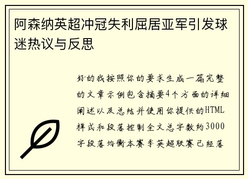 阿森纳英超冲冠失利屈居亚军引发球迷热议与反思 阿森纳英超冲冠失利屈居亚军引发球迷热议与反思