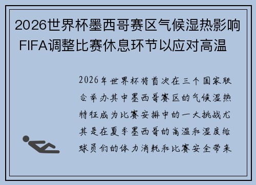 2026世界杯墨西哥赛区气候湿热影响 FIFA调整比赛休息环节以应对高温